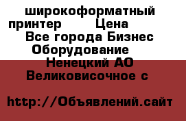 широкоформатный принтер HP  › Цена ­ 45 000 - Все города Бизнес » Оборудование   . Ненецкий АО,Великовисочное с.